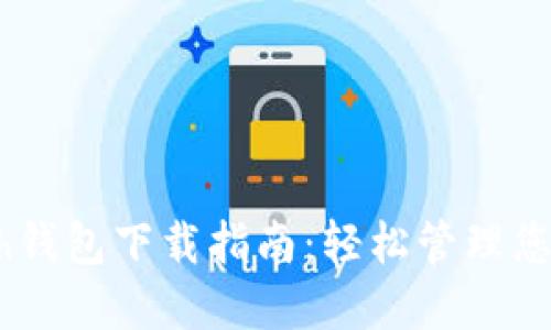 幸运链Bash钱包下载指南:轻松管理您的虚拟资产