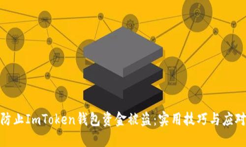 如何防止ImToken钱包资金被盗:实用技巧与应对措施