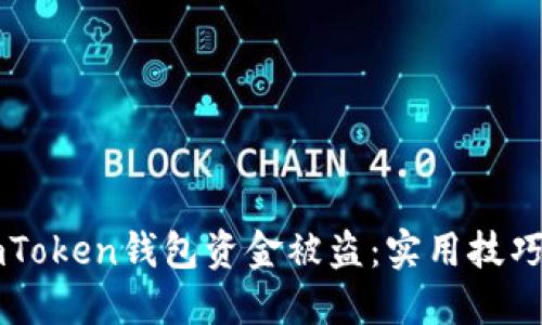 如何防止ImToken钱包资金被盗:实用技巧与应对措施