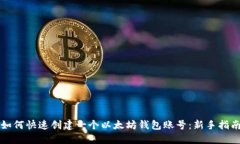 如何快速创建一个以太坊