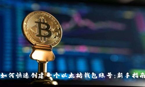 如何快速创建一个以太坊钱包账号:新手指南
