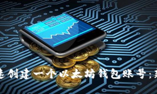 如何快速创建一个以太坊钱包账号:新手指南