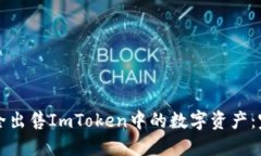 如何安全出售ImToken中的数