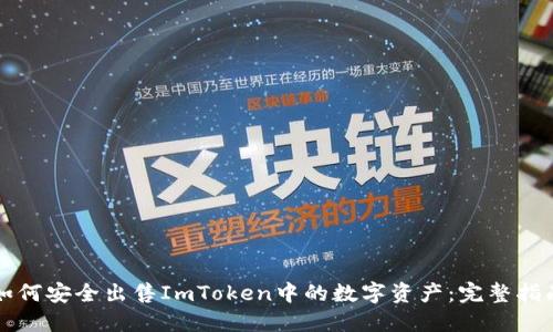如何安全出售ImToken中的数字资产:完整指南