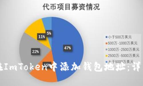 如何在ImToken中添加钱包地址:详细指南