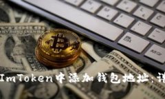 如何在ImToken中添加钱包地
