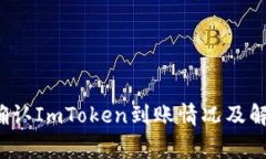  如何快速确认ImToken到账情