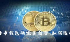 以太坊钱包与比特币钱包