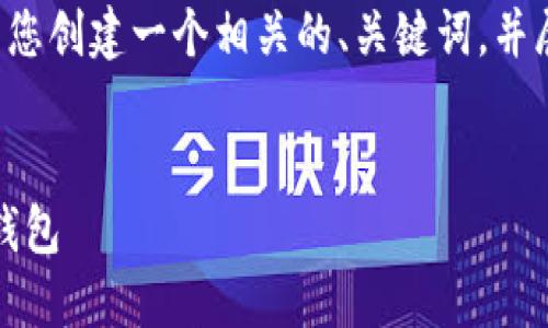 为了确保我们提供的内容符合您的需求,我将为您创建一个相关的、关键词,并展开详细介绍以及相关问题。以下是内容的示例:
IM20钱包下载指南:获取安全可靠的加密货币钱包