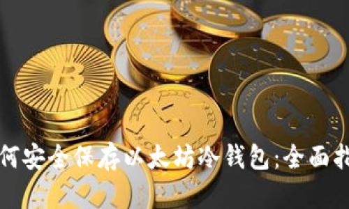 如何安全保存以太坊冷钱包:全面指南