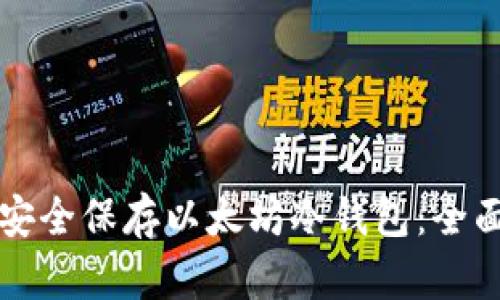 如何安全保存以太坊冷钱包:全面指南