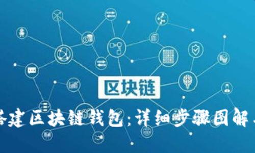 如何搭建区块链钱包:详细步骤图解与指南