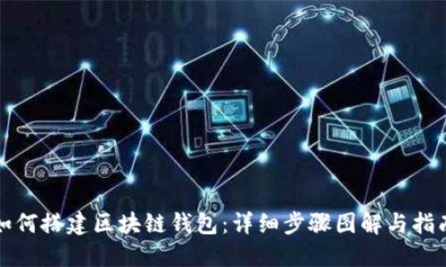 如何搭建区块链钱包:详细步骤图解与指南
