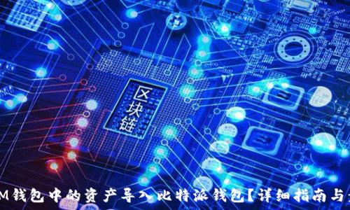 如何将IM钱包中的资产导入比特派钱包?详细指南与步骤解析