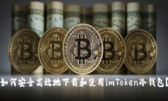如何安全高效地下载和使