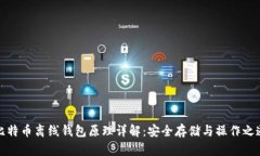 比特币离线钱包原理详解