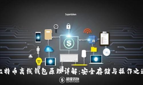 比特币离线钱包原理详解:安全存储与操作之道