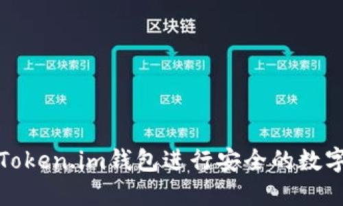 如何使用Token.im钱包进行安全的数字资产管理