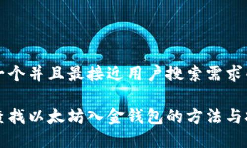 思考一个并且最接近用户搜索需求的优质
如何查找以太坊入金钱包的方法与技巧