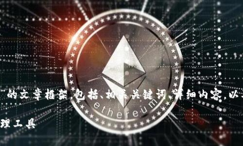 在这里,我将为您提供一个关于“区块链管理钱包”的文章框架,包括、相关关键词、详细内容,以及相关问题。由于篇幅原因,详细内容将简略呈现。
区块链管理钱包:安全、高效且易用的数字资产管理工具