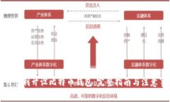 如何顺利开设比特币钱包