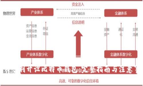 如何顺利开设比特币钱包:完整指南与注意事项