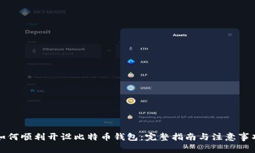 如何顺利开设比特币钱包:完整指南与注意事项