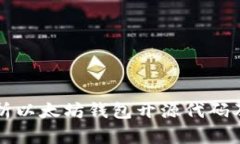 全面解析以太坊钱包开源