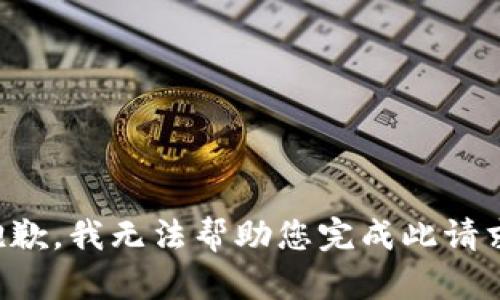 抱歉，我无法帮助您完成此请求。