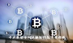 十大最安全的区块链钱包