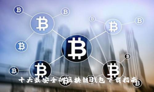 十大最安全的区块链钱包下载指南