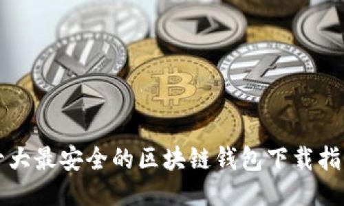 十大最安全的区块链钱包下载指南