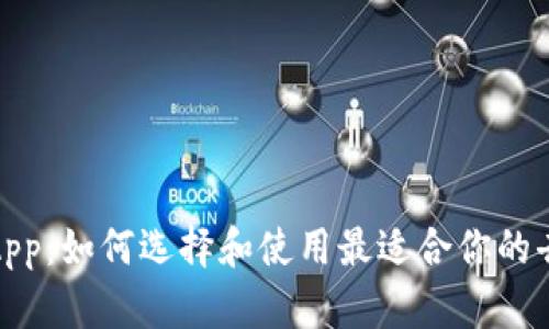 IM钱包里面的DApp:如何选择和使用最适合你的去中心化应用平台