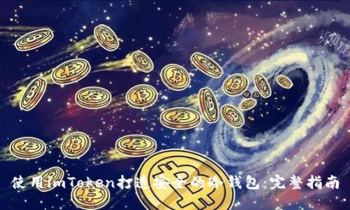使用imToken打造安全的冷钱包:完整指南
