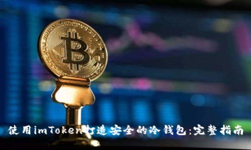 使用imToken打造安全的冷钱包:完整指南