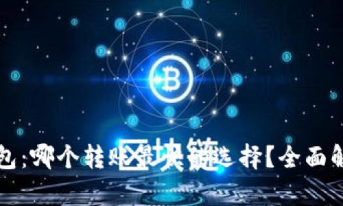 虚拟币钱包:哪个转账最快的选择?全面解析与比较