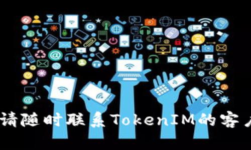   TokenIM下载指南：轻松获取高效安全的数字资产管理工具 / 

 guanjianci TokenIM, 数字资产管理, 钱包下载 /guanjianci 

随着数字货币的迅速发展，许多人开始关注如何方便、安全地管理自己的数字资产。TokenIM作为一款优秀的数字资产管理工具，为用户提供了便捷的下载和使用体验。如果你正在寻找TokenIM的下载信息，那么这篇文章将详细介绍TokenIM的下载方法、功能、优缺点以及使用过程中可能会遇到的问题。

TokenIM是什么？

TokenIM是一款基于区块链技术的数字资产管理应用，旨在帮助用户安全、高效地管理、交易和存储各种数字货币。与传统的数字钱包不同，TokenIM不仅支持常见的加密货币，还提供了丰富的功能，包括快速交易、在线市场、资产分析等。其用户友好的界面和强大的安全保护措施，使其成为许多数字资产投资者的首选。

TokenIM的下载方式

1. **官方网站下载**：最安全的下载方式是访问TokenIM的官方网站。在网站上，你可以找到适合不同操作系统（如Windows、macOS、Android和iOS）的下载链接。确保从官方网站下载以避免受到病毒和恶意软件的攻击。

2. **应用商店下载**：对于移动用户，可以在Google Play商店或Apple App Store中搜索“TokenIM”进行下载。应用商店通常会对应用进行审核，安全性相对较高。

无论选择哪种方式，在下载完成后，注意审核应用的权限请求，确保你的个人信息和资金安全。

TokenIM的主要功能

TokenIM提供了多个核心功能，使其成为用户管理数字资产的有力工具：
1. **多币种支持**：TokenIM支持多种加密货币，包括比特币、以太坊、Ripple等，用户可以在同一平台上管理不同的资产，提升了便捷性。
2. **用户友好的界面**：TokenIM拥有简洁直观的用户界面，用户可以轻松找到所需功能，快速完成交易或查看资产。
3. **安全性**：TokenIM在安全性上采取了多种措施，包括两步验证、数据加密以及私钥离线存储，确保用户资产的安全。
4. **资产分析与市场动态**：应用可提供实时行情数据，用户可以查看市场动态，做出更明智的投资决策。
5. **社区互动**：TokenIM设有社区功能，用户可以与其他投资者交流经验，实现更深入的市场分析。

TokenIM的优缺点

在决定使用TokenIM之前，了解其优缺点是十分重要的：

**优点**：
1. **安全性高**：TokenIM具有多重安全保护措施，能有效防止黑客攻击。
2. **操作简单**：无论是新手还是老手，TokenIM的界面设计都非常友好，易于上手。
3. **支持多种资产**：TokenIM能够支持多种主流的数字货币，减少用户切换不同钱包的不便。

**缺点**：
1. **技术要求**：对于某些用户，尤其是新手，可能需要时间去了解区块链和加密货币的一些基本知识。
2. **服务支持**：虽然TokenIM的官方支持相对及时，但在高峰期，回应速度可能会有所延迟。
3. **功能复杂**：对于某些用户来说，TokenIM的某些高级功能可能过于复杂，导致不必要的困扰。

TokenIM使用中常见问题

在使用TokenIM过程中，用户可能会遇到一些常见问题。以下是五个相关问题的深入分析：

h41. TokenIM的安全性如何保证？/h4

TokenIM的安全性是用户最关心的问题之一。该应用采取一系列技术手段，确保用户的数字资产不受威胁：
1. **私钥管理**：TokenIM采用离线模式管理用户的私钥，避免黑客通过网络攻击获取资金。同时，用户也可以导出私钥，实现自己的资产控制。
2. **两步验证**：在进行重要操作（如取款或转账）时，TokenIM会要求用户输入一次性验证码，有效减少非法操作的风险。
3. **定期更新**：TokenIM会定期推出软件更新，修复潜在的安全漏洞，提升软件整体安全性。
4. **事故应对机制**：TokenIM还设有应急机制，若发生安全事件，团队可以迅速进行应对，保证用户的资产安全。

h42. 如何解决TokenIM的下载和安装问题？/h4

在下载和安装TokenIM的过程中，用户常常会遇到一些问题。以下是常见问题及解决方案：
1. **下载失败**：如果你在官网下载过程中遇到问题，确保你正在使用稳定的网络，并尝试更换别的网络。如果仍然无法下载，请清理浏览器缓存或尝试不同的浏览器。
2. **安装失败**：在安装过程中，可能由于未满足系统要求（如内存、操作系统版本不支持）导致失败。请检查设备的系统要求，并更新操作系统。
3. **启动失败**：如果应用安装成功，但无法正常启动，则可能是软件版本不兼容。请确保你下载的是适用于你操作系统的版本。

h43. 如何找回TokenIM中的丢失资金？/h4

如果你在使用TokenIM期间遇到资金丢失的问题，首先请不要惊慌，以下是一些可能的解决方案：
1. **检查转账记录**：确认你所执行的转账请求是否成功，可以在TokenIM中查看转账历史记录。
2. **导入私钥**：如果因设备丢失导致无法访问资金，请尝试使用导入私钥功能，确保你的资产能够重新被找回。
3. **联系客户支持**：如果经过自查仍未寻找到资金，建议及时联系TokenIM的客户支持，通过提供账户细节进行反馈处理。

h44. TokenIM支持哪些类型的数字资产？/h4

TokenIM支持多种数字资产（如比特币、以太坊、Ripple、莱特币等），全方位满足用户的投资需求。不断增加的支持列表表明TokenIM对市场变化的敏感性。用户可根据自身需求，选择合适的资产进行管理。不过，具体支持的币种要实时关注TokenIM的官方公告，以获取最新的信息。

h45. TokenIM的未来发展方向是什么？/h4

TokenIM致力于为用户提供更好的数字资产管理体验，其未来发展方向主要包括：
1. **跨链资产支持**：计划与更多区块链网络进行合作，实现跨链交易，提升资产的流动性和投资的灵活性。
2. **增强安全性**：不断迭代和升级安全策略，以应对越来越复杂的网络安全威胁。
3. **丰富的功能体验**：基于用户反馈，并增加更多功能，如定期投资功能、市场预测工具等。

希望这篇文章能够帮助你更好地了解TokenIM的下载及使用过程，帮助你更安全、方便地管理数字资产。如果你有其他问题或需要进一步的信息，请随时联系TokenIM的客户支持。