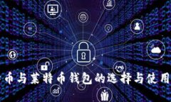 比特币与莱特币钱包的选