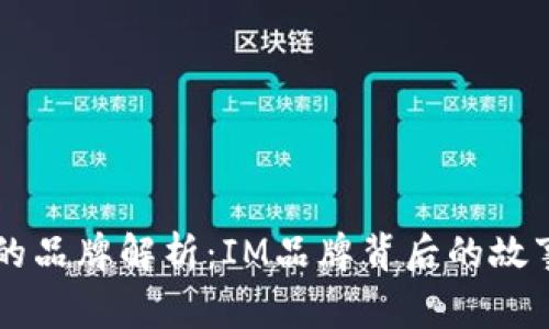IM标志的品牌解析:IM品牌背后的故事与意义