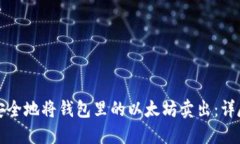 如何安全地将钱包里的以