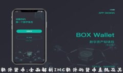 IMC软件货币：全面解析I