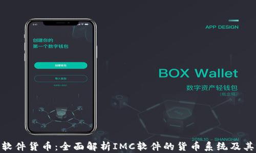 IMC软件货币:全面解析IMC软件的货币系统及其应用