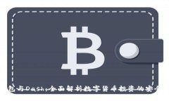 ImToken钱包与Dash：全面解析
