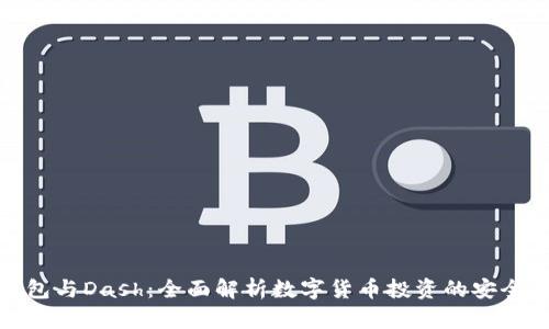 ImToken钱包与Dash:全面解析数字货币投资的安全性与便利性