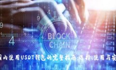 2023年国内使用USDT钱包的完
