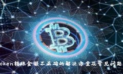 imToken转账金额不正确的解