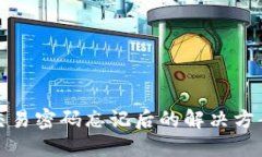 以太坊钱包交易密码忘记