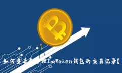 如何查看和管理ImToken钱包