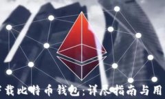 如何安全下载比特币钱包