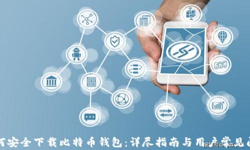 如何安全下载比特币钱包:详尽指南与用户常见问题